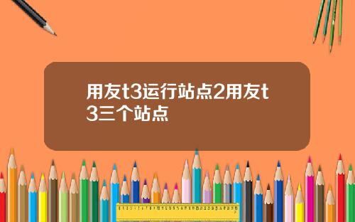 用友t3运行站点2用友t3三个站点
