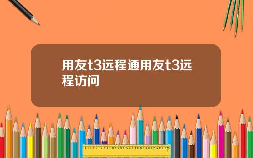 用友t3远程通用友t3远程访问