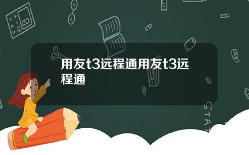 用友t3远程通用友t3远程通