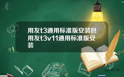用友t3通用标准版安装包用友t3v11通用标准版安装