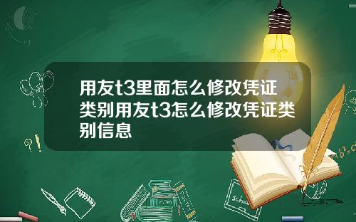 用友t3里面怎么修改凭证类别用友t3怎么修改凭证类别信息