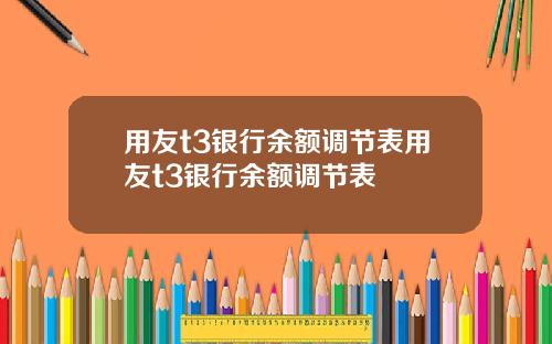 用友t3银行余额调节表用友t3银行余额调节表