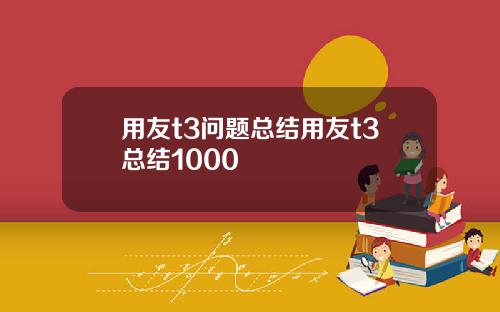 用友t3问题总结用友t3总结1000