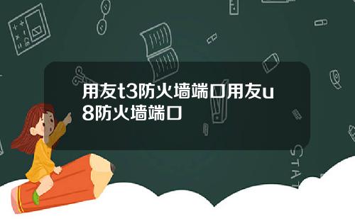 用友t3防火墙端口用友u8防火墙端口