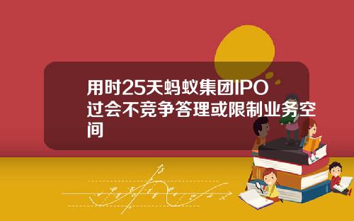 用时25天蚂蚁集团IPO过会不竞争答理或限制业务空间
