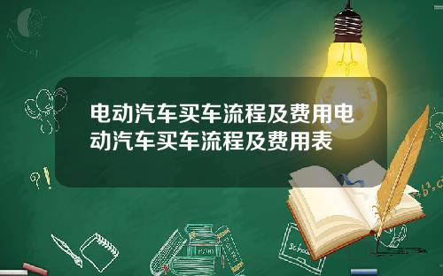 电动汽车买车流程及费用电动汽车买车流程及费用表