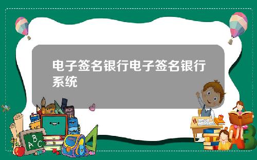 电子签名银行电子签名银行系统