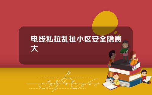 电线私拉乱扯小区安全隐患大