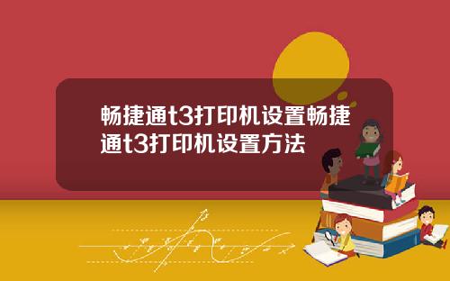 畅捷通t3打印机设置畅捷通t3打印机设置方法