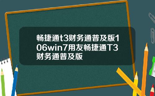 畅捷通t3财务通普及版106win7用友畅捷通T3财务通普及版