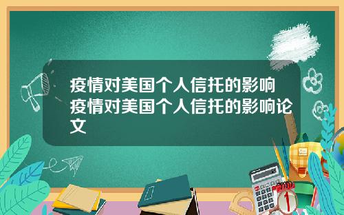 疫情对美国个人信托的影响疫情对美国个人信托的影响论文