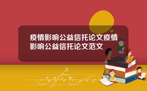 疫情影响公益信托论文疫情影响公益信托论文范文