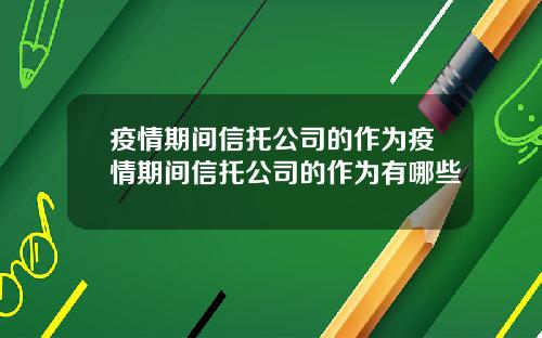 疫情期间信托公司的作为疫情期间信托公司的作为有哪些