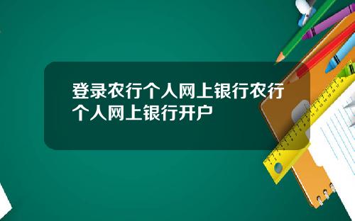登录农行个人网上银行农行个人网上银行开户
