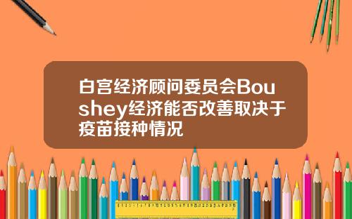 白宫经济顾问委员会Boushey经济能否改善取决于疫苗接种情况