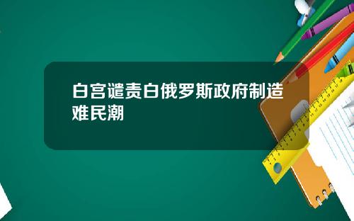 白宫谴责白俄罗斯政府制造难民潮