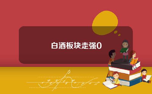 白酒板块走强0