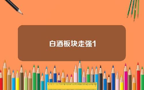 白酒板块走强1