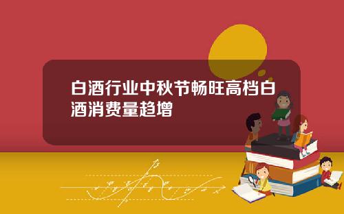 白酒行业中秋节畅旺高档白酒消费量趋增