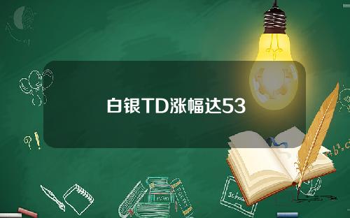白银TD涨幅达53