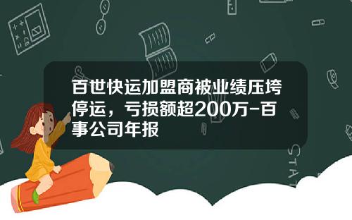 百世快运加盟商被业绩压垮停运，亏损额超200万-百事公司年报