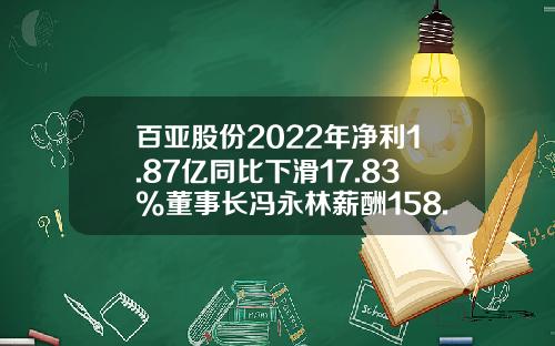 百亚股份2022年净利1.87亿同比下滑17.83%董事长冯永林薪酬158.24万-生产纸尿布上市公司