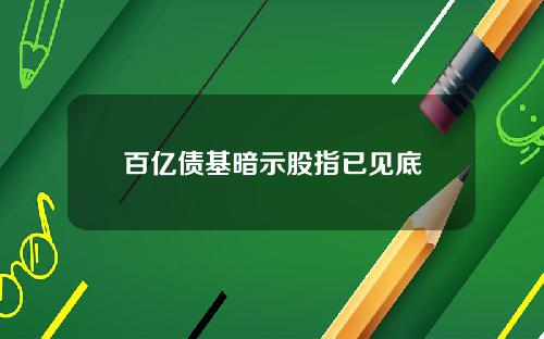 百亿债基暗示股指已见底