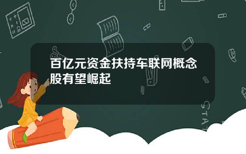 百亿元资金扶持车联网概念股有望崛起