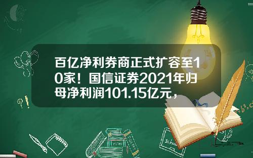 百亿净利券商正式扩容至10家！国信证券2021年归母净利润101.15亿元，同比上升52.89%-金太阳佣金多少