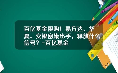 百亿基金限购！易方达、华夏、交银密集出手，释放什么信号？-百亿基金
