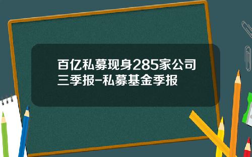 百亿私募现身285家公司三季报-私募基金季报