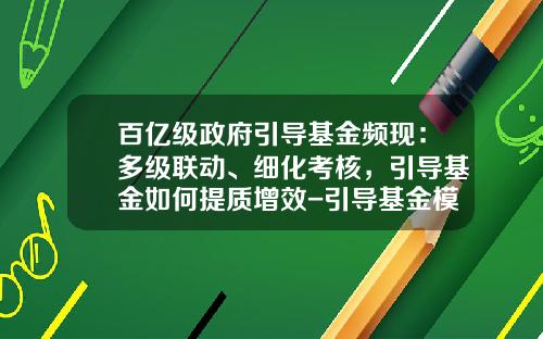 百亿级政府引导基金频现：多级联动、细化考核，引导基金如何提质增效-引导基金模式