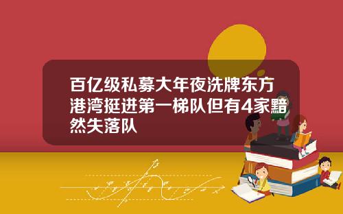 百亿级私募大年夜洗牌东方港湾挺进第一梯队但有4家黯然失落队