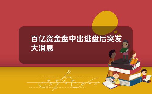 百亿资金盘中出逃盘后突发大消息