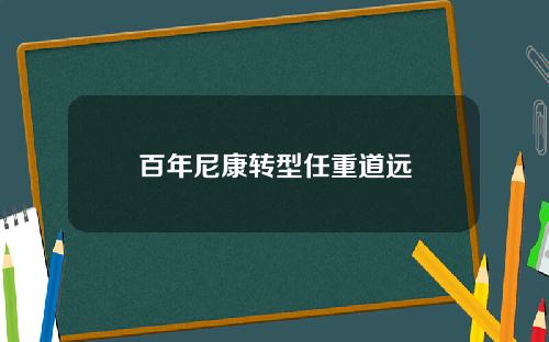 百年尼康转型任重道远