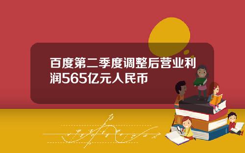 百度第二季度调整后营业利润565亿元人民币