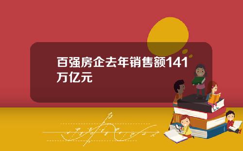 百强房企去年销售额141万亿元