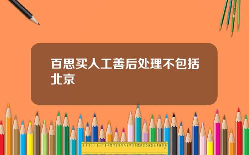 百思买人工善后处理不包括北京