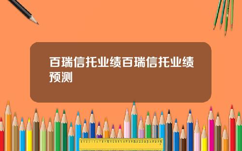 百瑞信托业绩百瑞信托业绩预测
