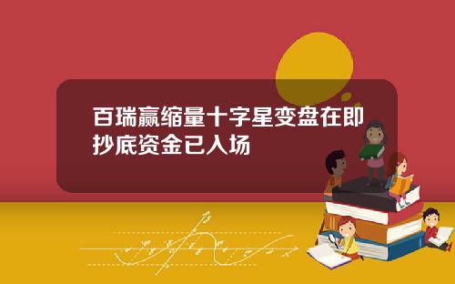 百瑞赢缩量十字星变盘在即抄底资金已入场