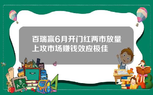 百瑞赢6月开门红两市放量上攻市场赚钱效应极佳