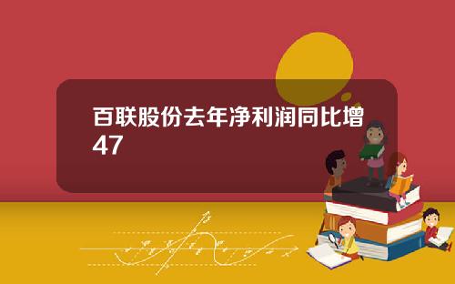 百联股份去年净利润同比增47
