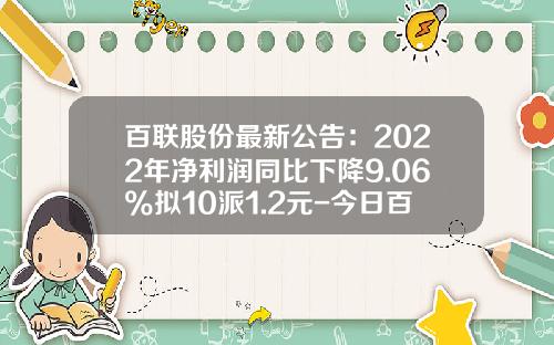 百联股份最新公告：2022年净利润同比下降9.06%拟10派1.2元-今日百联股份股票新闻资讯