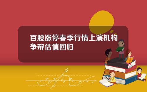 百股涨停春季行情上演机构争辩估值回归