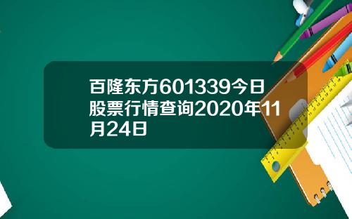 百隆东方601339今日股票行情查询2020年11月24日