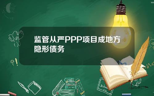 监管从严PPP项目成地方隐形债务