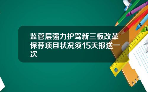监管层强力护驾新三板改革保荐项目状况须15天报送一次