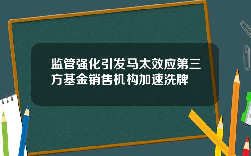 监管强化引发马太效应第三方基金销售机构加速洗牌