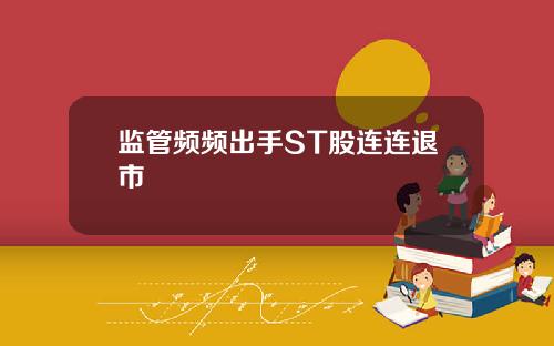监管频频出手ST股连连退市