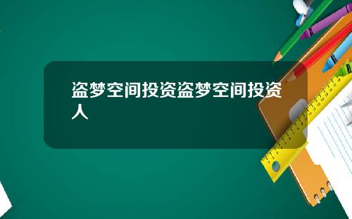 盗梦空间投资盗梦空间投资人